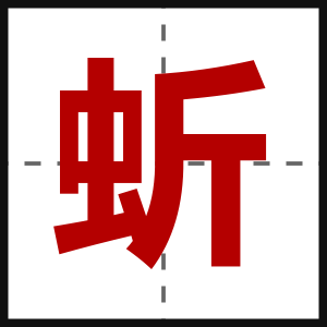 蚚