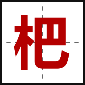 杷