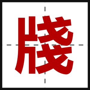 牋