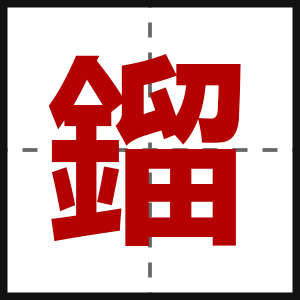 鎦