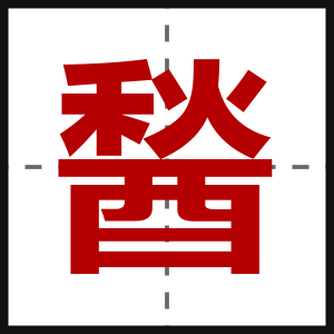 醔