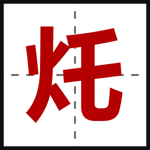 灹