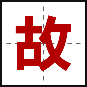 故
