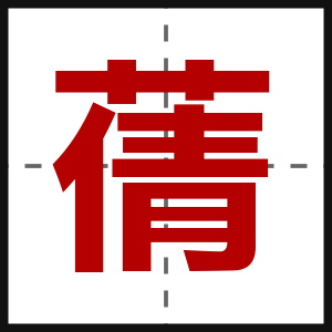 蒨
