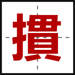 摜