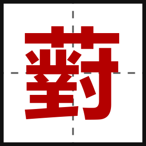 薱