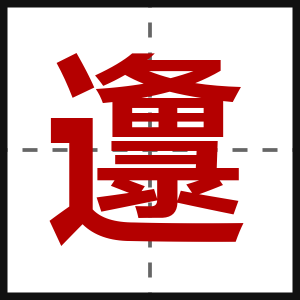 邍