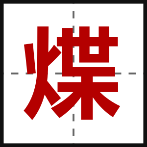 煠