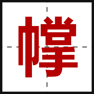 幥