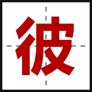 彼