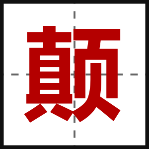 颠