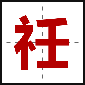 祍