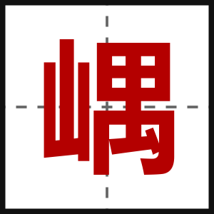 嵎