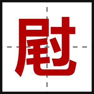 屗