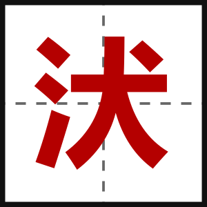 汱