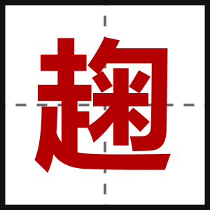 趜