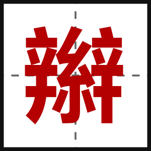 辮