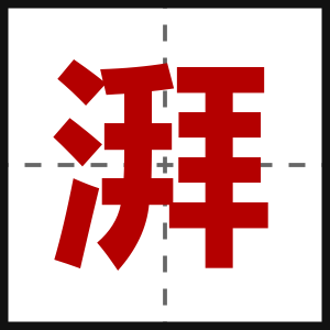 湃