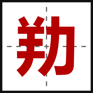 劷