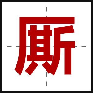 厮
