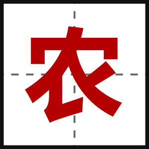 农
