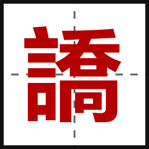 譑