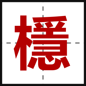 檼