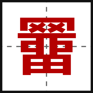 羀