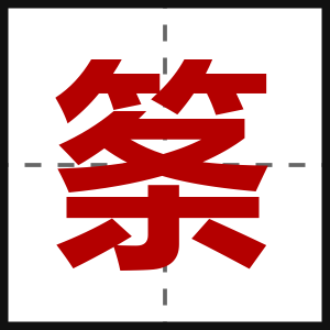 筿