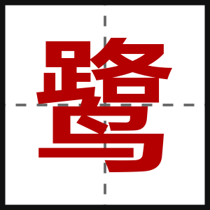 鹭