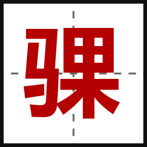 骒