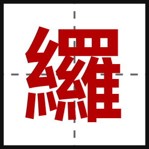 纙