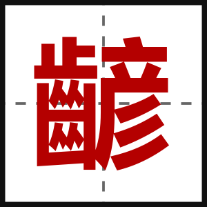 齴