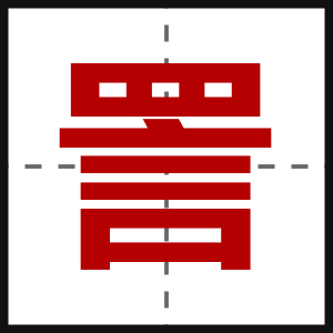 詈
