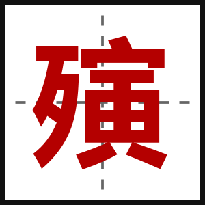 殥