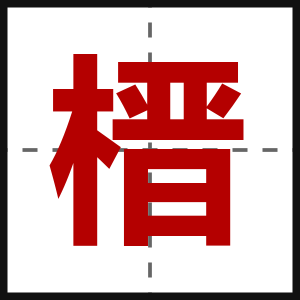 榗