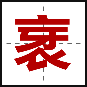 衺