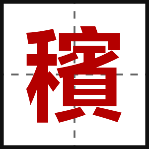 穦