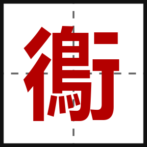 鵆