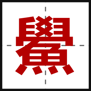 鱟