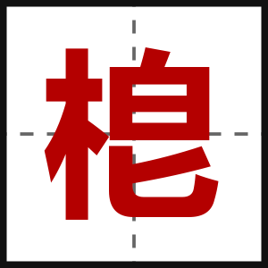 梎