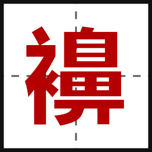 襣