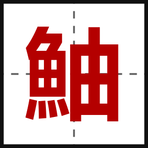 鮋