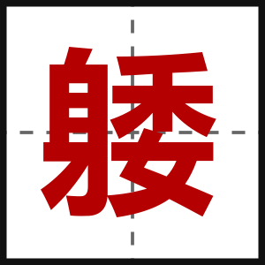 躷