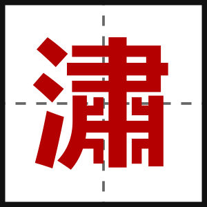 潚