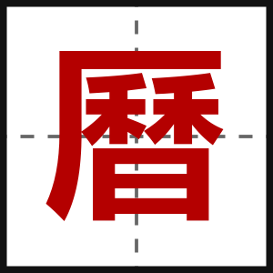 曆
