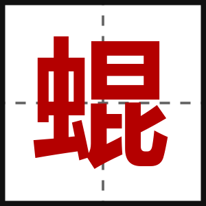 蜫