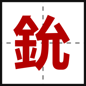 鈗