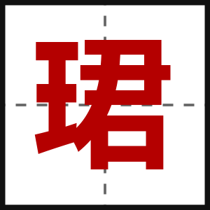珺