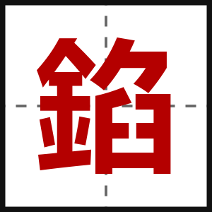 錎